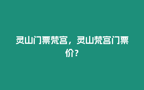 靈山門票梵宮，靈山梵宮門票價？