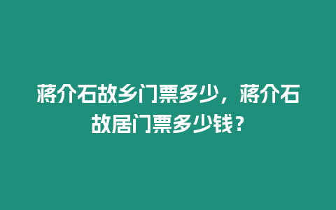 蔣介石故鄉(xiāng)門票多少，蔣介石故居門票多少錢？