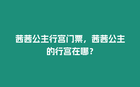 茜茜公主行宮門票，茜茜公主的行宮在哪？