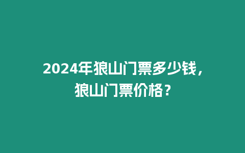 2024年狼山門票多少錢，狼山門票價格？