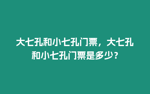 大七孔和小七孔門票，大七孔和小七孔門票是多少？