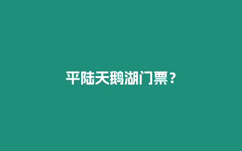 平陸天鵝湖門票？