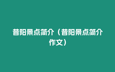 昔陽景點(diǎn)簡介（昔陽景點(diǎn)簡介作文）