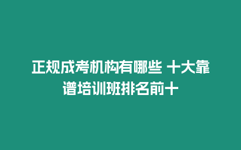 正規成考機構有哪些 十大靠譜培訓班排名前十