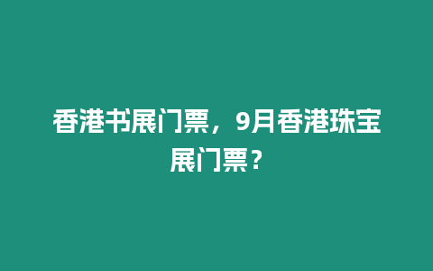 香港書展門票，9月香港珠寶展門票？