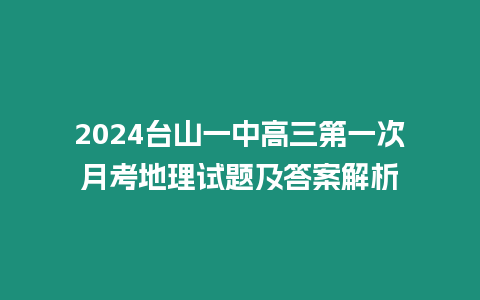 2024臺山一中高三第一次月考地理試題及答案解析