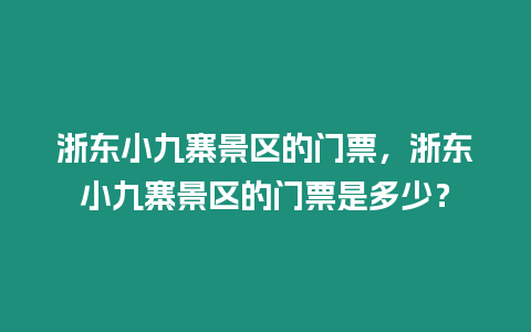 浙東小九寨景區的門票，浙東小九寨景區的門票是多少？