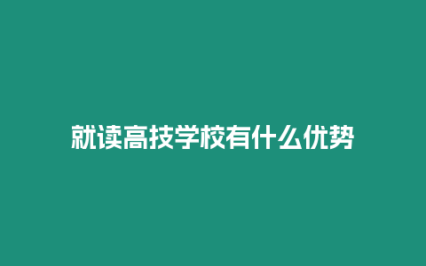 就讀高技學校有什么優勢