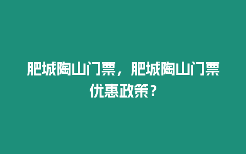 肥城陶山門票，肥城陶山門票優惠政策？