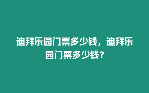 迪拜樂園門票多少錢，迪拜樂園門票多少錢？