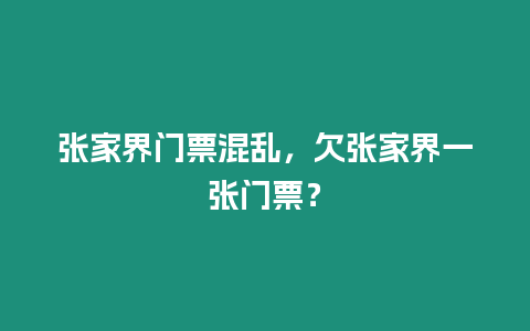 張家界門票混亂，欠張家界一張門票？