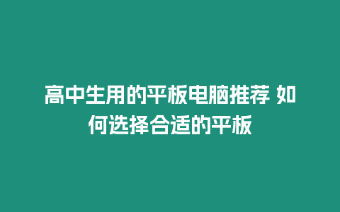 高中生用的平板電腦推薦 如何選擇合適的平板