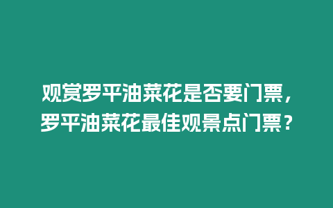 觀賞羅平油菜花是否要門票，羅平油菜花最佳觀景點門票？