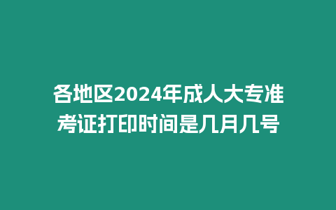 各地區2024年成人大專準考證打印時間是幾月幾號