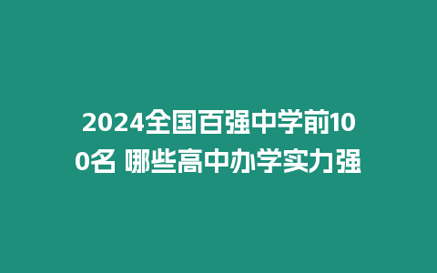 2024全國百強中學前100名 哪些高中辦學實力強