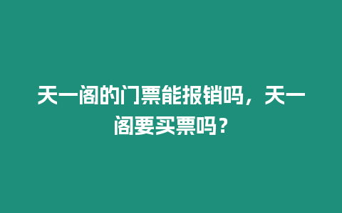 天一閣的門票能報銷嗎，天一閣要買票嗎？