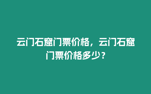 云門石窟門票價格，云門石窟門票價格多少？