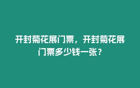 開封菊花展門票，開封菊花展門票多少錢一張？