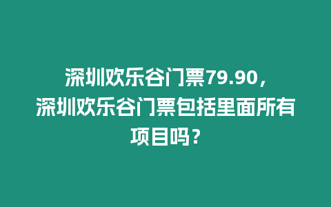 深圳歡樂谷門票79.90，深圳歡樂谷門票包括里面所有項目嗎？