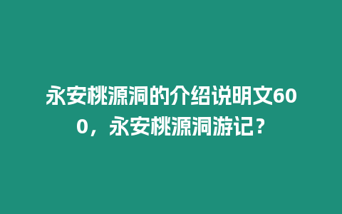 永安桃源洞的介紹說明文600，永安桃源洞游記？