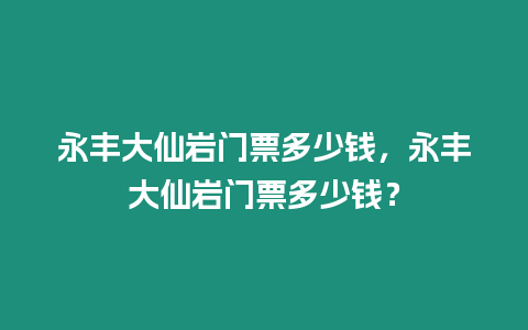 永豐大仙巖門票多少錢，永豐大仙巖門票多少錢？