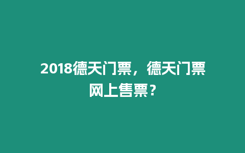 2018德天門票，德天門票網(wǎng)上售票？