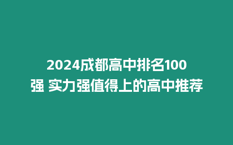 2024成都高中排名100強 實力強值得上的高中推薦