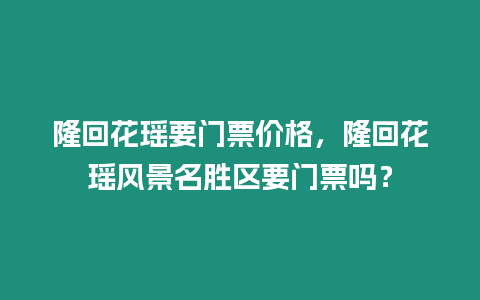 隆回花瑤要門票價格，隆回花瑤風景名勝區要門票嗎？