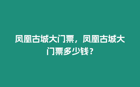 鳳凰古城大門(mén)票，鳳凰古城大門(mén)票多少錢(qián)？