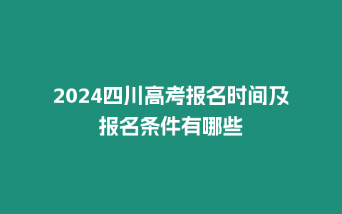 2024四川高考報名時間及報名條件有哪些