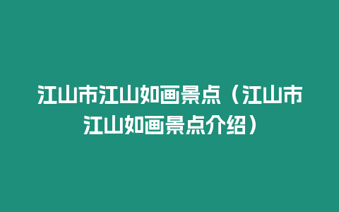 江山市江山如畫景點(diǎn)（江山市江山如畫景點(diǎn)介紹）