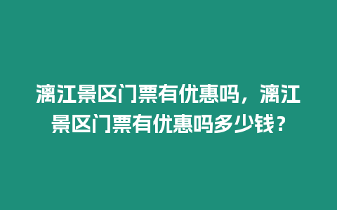 漓江景區門票有優惠嗎，漓江景區門票有優惠嗎多少錢？