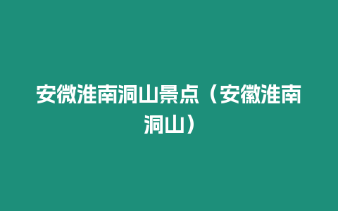 安微淮南洞山景點(diǎn)（安徽淮南洞山）