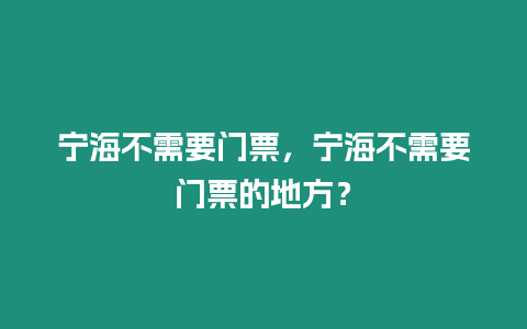 寧海不需要門票，寧海不需要門票的地方？