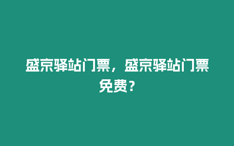 盛京驛站門票，盛京驛站門票免費？