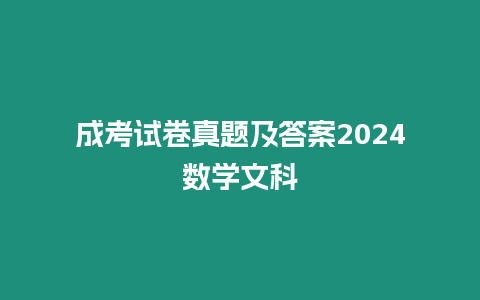 成考試卷真題及答案2024數學文科