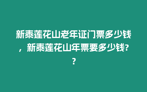 新泰蓮花山老年證門票多少錢，新泰蓮花山年票要多少錢?？