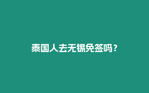 泰國人去無錫免簽嗎？