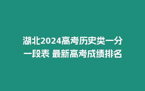 湖北2024高考歷史類一分一段表 最新高考成績排名