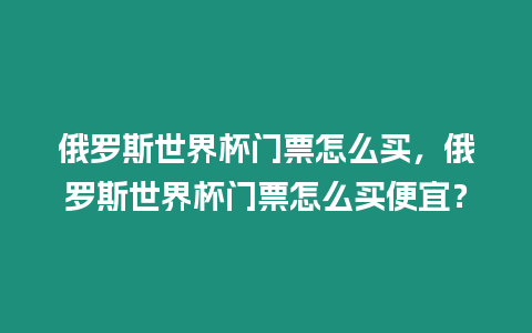 俄羅斯世界杯門票怎么買，俄羅斯世界杯門票怎么買便宜？