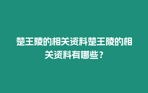 楚王陵的相關(guān)資料楚王陵的相關(guān)資料有哪些？