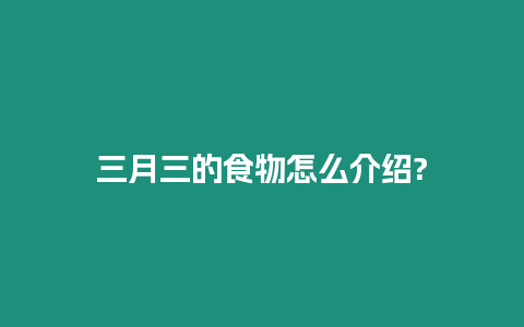 三月三的食物怎么介紹?