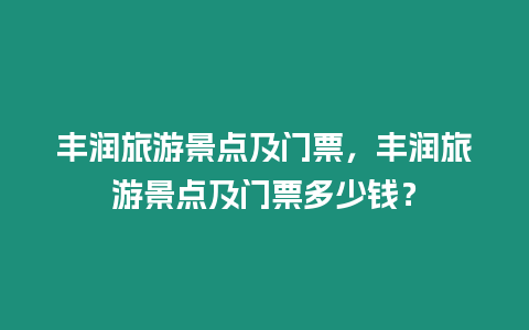 豐潤旅游景點及門票，豐潤旅游景點及門票多少錢？