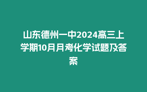 山東德州一中2024高三上學期10月月考化學試題及答案