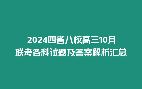 2024四省八校高三10月聯考各科試題及答案解析匯總