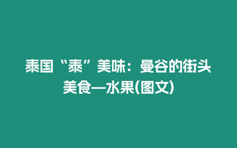 泰國“泰”美味：曼谷的街頭美食—水果(圖文)