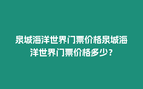 泉城海洋世界門票價格泉城海洋世界門票價格多少？