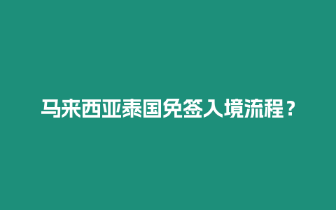 馬來西亞泰國免簽入境流程？