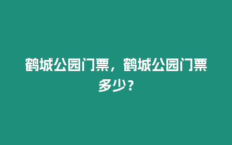 鶴城公園門票，鶴城公園門票多少？