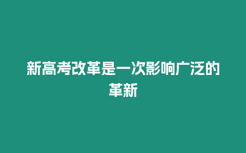 新高考改革是一次影響廣泛的革新